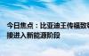 今日焦点：比亚迪王传福致敬钱学森：中国要跳过燃油车直接进入新能源阶段