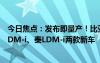 今日焦点：发布即量产！比亚迪第五代DM技术将搭海豹06DM-i、秦LDM-i两款新车