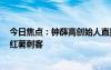 今日焦点：钟薛高创始人直播卖红薯还债：42.9元5斤被指红薯刺客