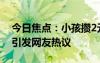 今日焦点：小孩攒2元硬币买冰淇淋被拒收，引发网友热议