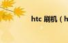 htc 刷机（htcg13刷机）