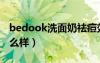 bedook洗面奶祛痘效果怎么样（bedook怎么样）