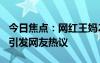 今日焦点：网红王妈23岁全款买保时捷卡宴，引发网友热议