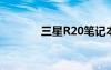 三星R20笔记本（三星r25e）