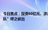 今日焦点：投资60亿元、涉六家产业链公司固态电池“国家队”呼之欲出