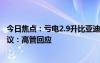 今日焦点：亏电2.9升比亚迪第五代DM采用NEDC工况引争议：高管回应