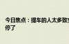 今日焦点：提车的人太多致交付中心交通拥堵蔚来换电站都停了