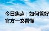 今日焦点：如何管好微信支付的“自动续费”官方一文看懂