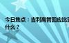 今日焦点：吉利高管回应比亚迪新车2.9L油耗，具体情况是什么？