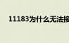 11183为什么无法接通（11185打不通）