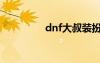 dnf大叔装扮（dnf大叔）