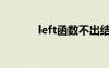 left函数不出结果（left函数）