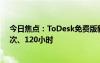 今日焦点：ToDesk免费版新增连接次数和时长限制：300次、120小时