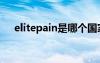 elitepain是哪个国家拍的（elitepain）