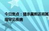 今日焦点：猎杀黑熊还将其串成烤肉吃了！美国一家6口出现罕见疾病