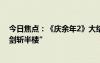 今日焦点：《庆余年2》大结局名场面：大宗师叶流云“一剑斩半楼”