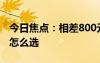 今日焦点：相差800元一文看懂vivoS19系列怎么选