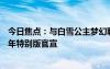 今日焦点：与白雪公主梦幻联动！小米Civi4Pro迪士尼一周年特别版官宣