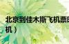 北京到佳木斯飞机票时刻表（北京到佳木斯飞机）