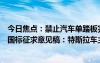 今日焦点：禁止汽车单踏板完全刹停！工信部发制动系统新国标征求意见稿：特斯拉车主热议