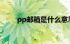 pp邮箱是什么意思（pp邮箱登录）