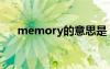 memory的意思是（memory的意思）