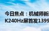 今日焦点：机械师新款24.5寸显示器开售：2K240Hz屏首发1399元