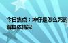 今日焦点：坤仔是怎么死的?坤仔农人溺水全过程，带您了解具体情况