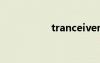 tranceiver（trance）