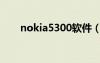 nokia5300软件（nokia5233软件）