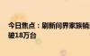 今日焦点：刷新问界家族销量记录！问界M7累计大定数突破18万台