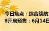 今日焦点：综合续航1458KM！岚图FREE318开启预售：6月14日上市