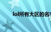 lol所有大区的名字（lol大区名字）