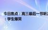 今日焦点：高三最后一节听力课老师偷偷把听力内容换成歌：学生爆哭