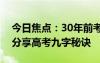 今日焦点：30年前考入清华大学小米卢伟冰分享高考九字秘诀