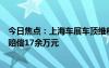 今日焦点：上海车展车顶维权女车主被判向特斯拉公开致歉赔偿17余万元