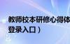 教师校本研修心得体会10篇（教师校本研修登录入口）