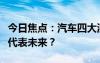 今日焦点：汽车四大混动技术大盘点：谁真正代表未来？