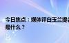 今日焦点：媒体评白玉兰提名有王阳没有王一博，具体情况是什么？