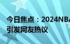 今日焦点：2024NBA西决G4裁判报告公布，引发网友热议