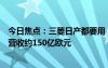 今日焦点：三菱日产都要用！吉利、雷诺合资公司定名：年营收约150亿欧元