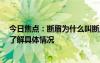 今日焦点：断眉为什么叫断眉?断眉在美国什么地位，带您了解具体情况