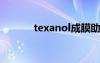 texanol成膜助剂（成膜助剂）