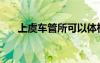 上虞车管所可以体检吗（上虞车管所）