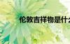 伦敦吉祥物是什么（伦敦吉祥物）