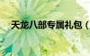 天龙八部专属礼包（天龙八部yy特权卡）