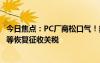 今日焦点：PC厂商松口气！美国推迟对中国进口显卡、主板等恢复征收关税