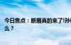 今日焦点：断眉真的来了!孙楠双眼皮真拯救，具体情况是什么？