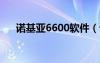 诺基亚6600软件（诺基亚6700s软件）