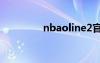 nbaoline2官网（nbaol）